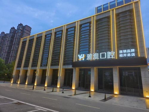 合肥雅淮口腔-经开总院