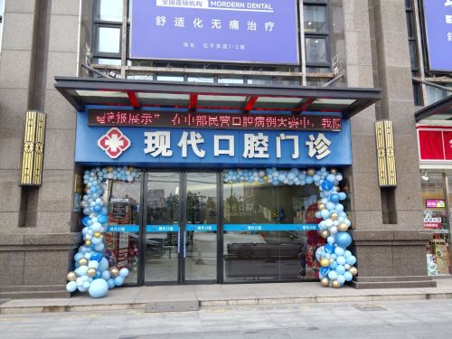 现代口腔门诊
