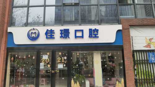 佳璟口腔