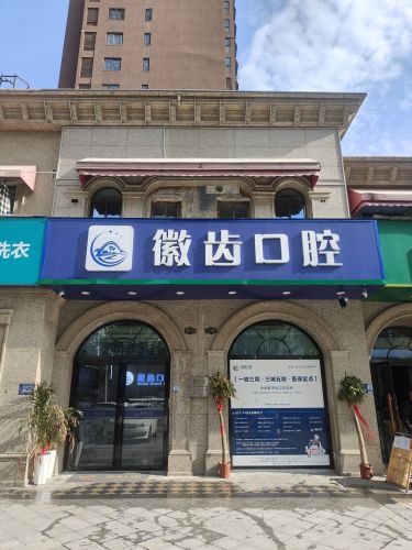 徽齿口腔(滨湖店)