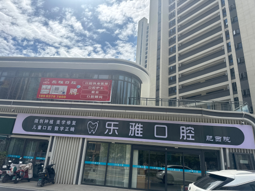 乐雅口腔(肥西院)