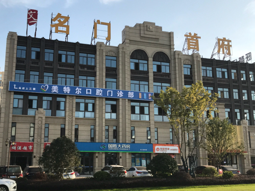 美特尔口腔医院
