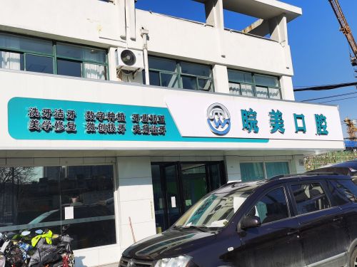皖美口腔