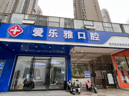 爱乐雅口腔(天山路)