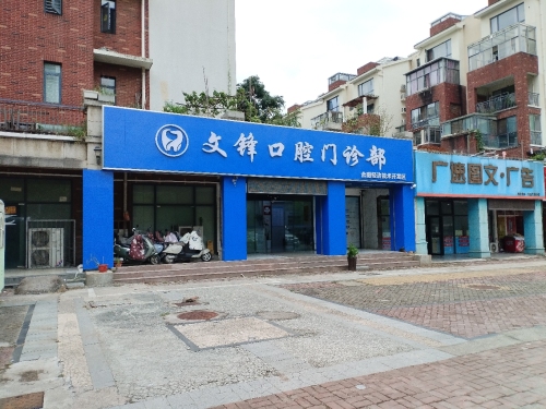 文锋口腔门诊部