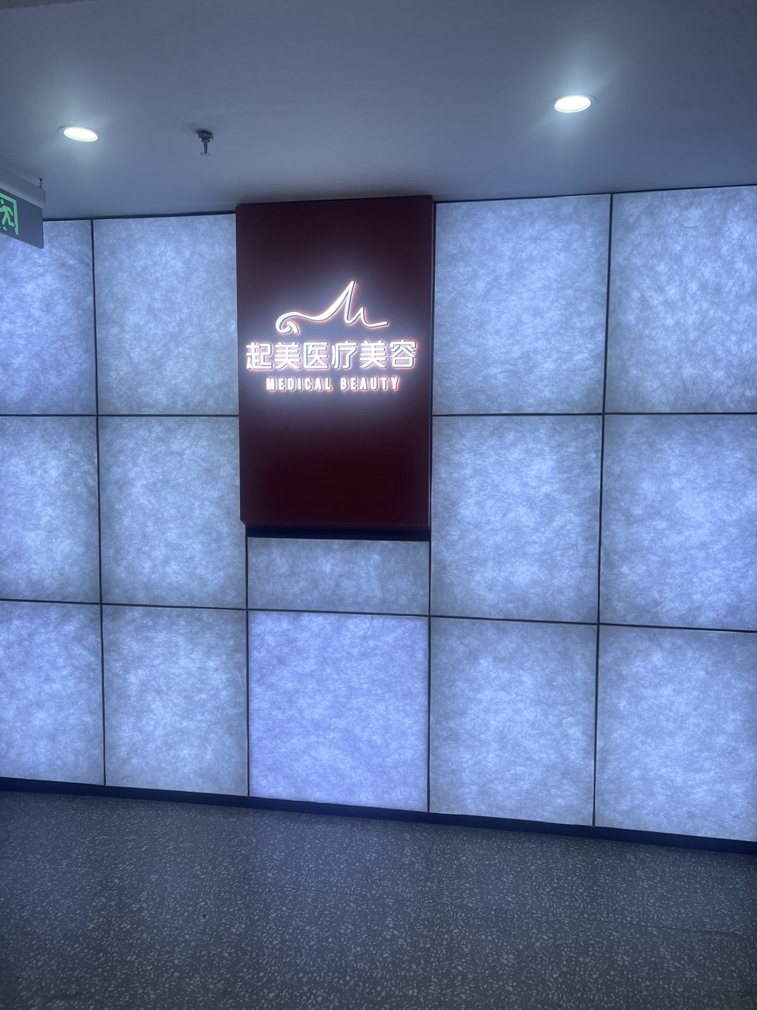 起美医疗美容