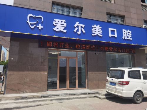 爱尔美口腔