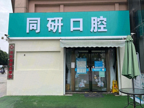 同研口腔(四里河店)