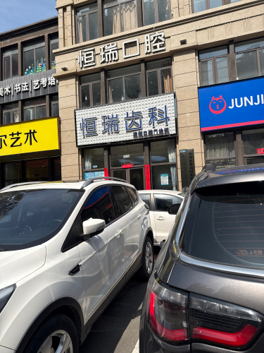恒瑞齿科