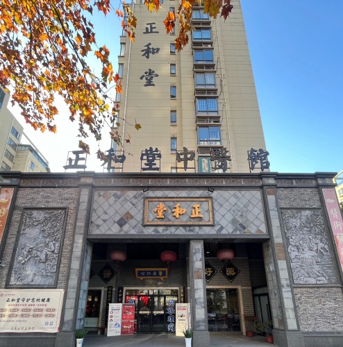正和堂中医馆