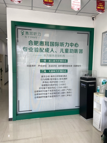 惠耳听力助听器(合肥惠耳国际听力中心)