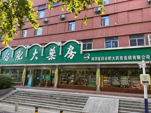 合肥大药房中医诊所(芜湖路店)