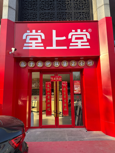 堂上堂(大蜀山旗舰店)