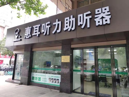 惠耳听力助听器(合肥长江中路店)