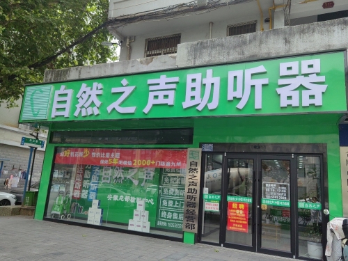 自然之声助听器(合肥北一环店)