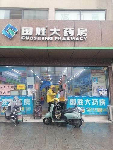 国胜大药房(三里庵店)