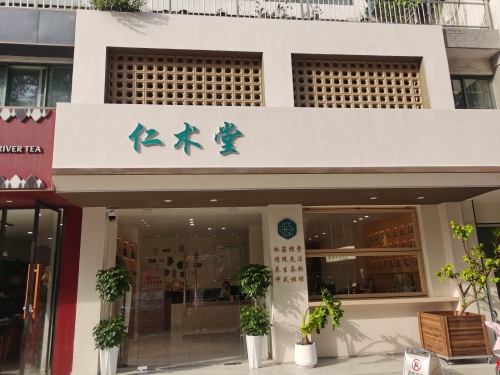 仁术堂(太湖路)