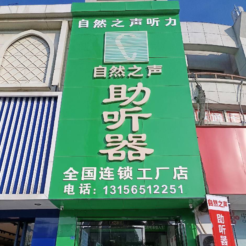 自然之声助听器(合肥庐江店)