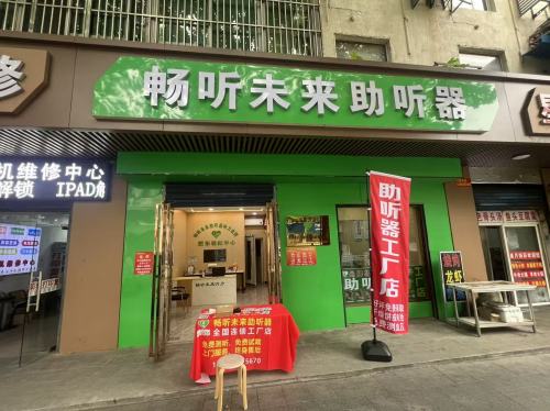 畅听未来助听器工厂店(合肥肥东店)