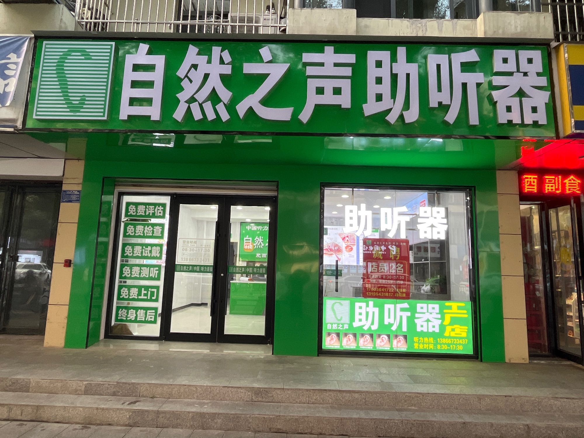 自然之声助听器(合肥肥西店)