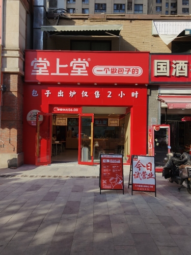 堂上堂(万科睿庭店)