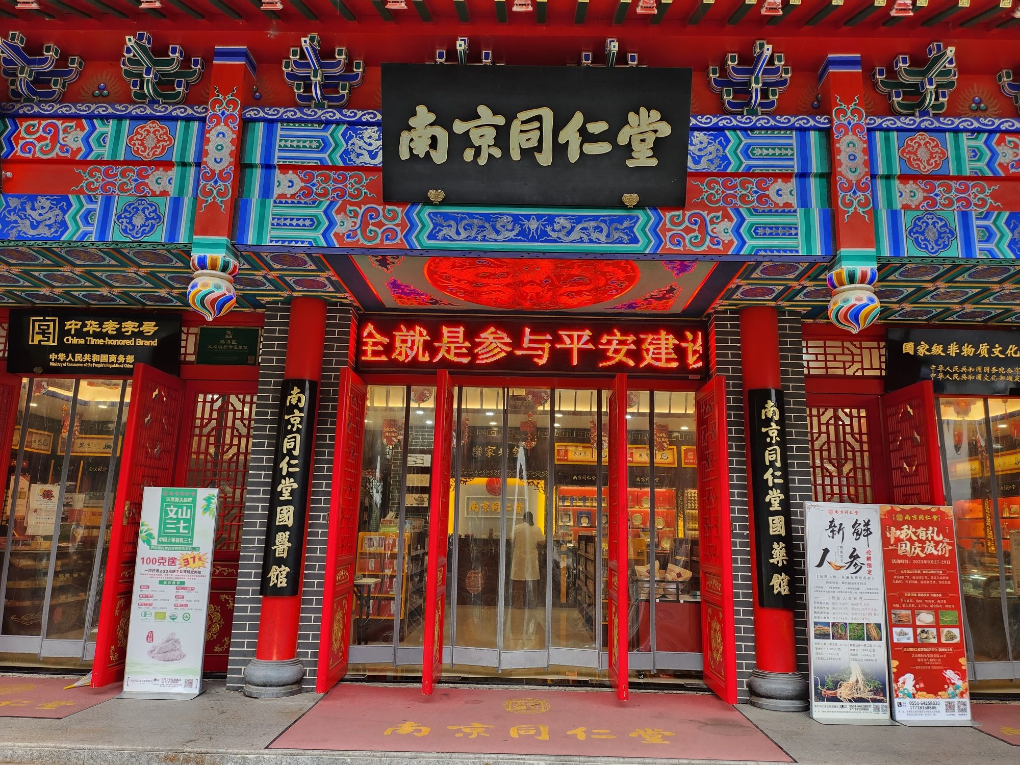 南京同仁堂(合肥旗舰店)