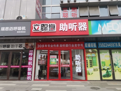 立聪堂助听器(合肥绩溪路店)