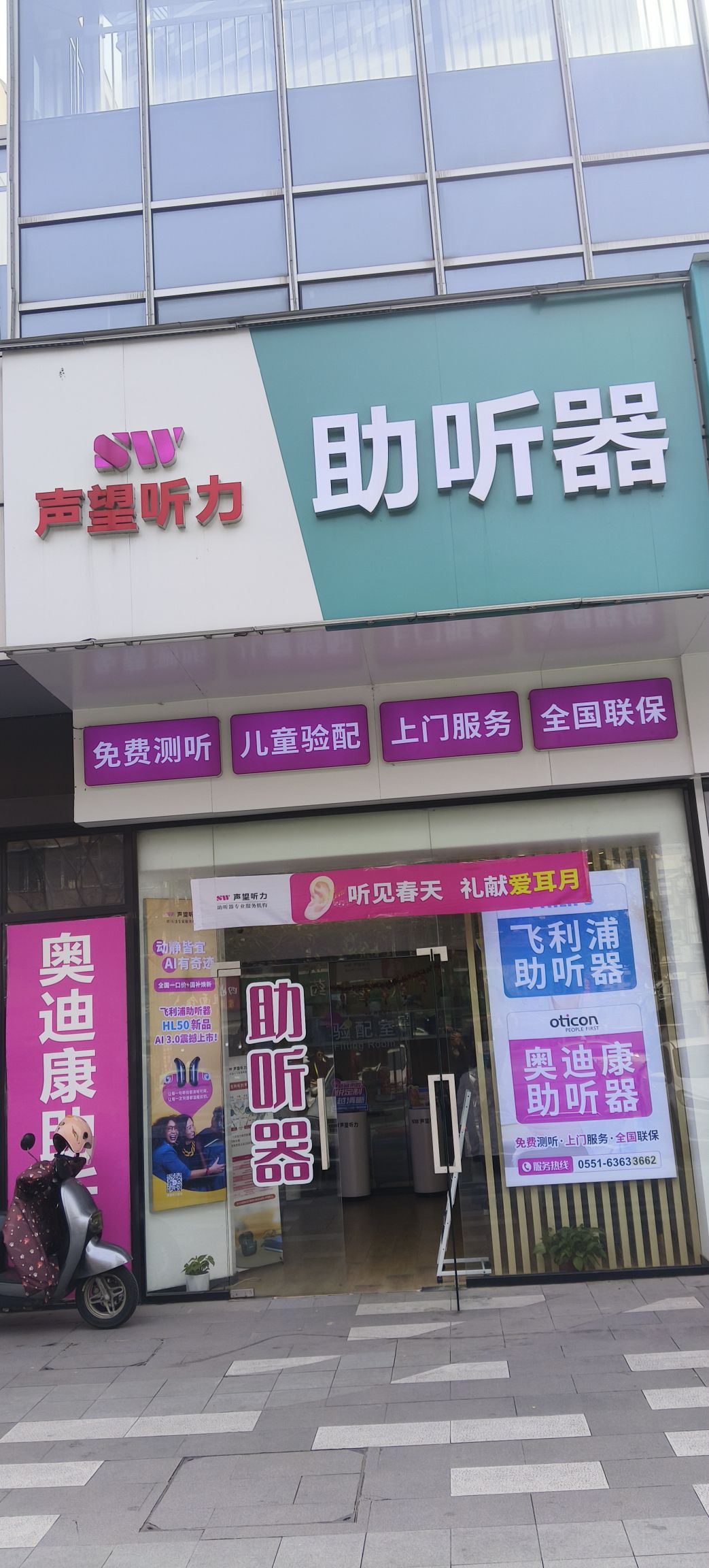 声望听力飞利浦助听器(安医店)
