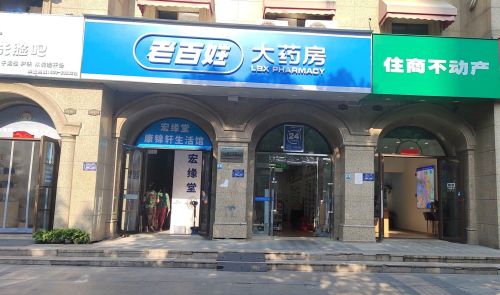 老百姓大药房(佳源巴黎都市2期店)