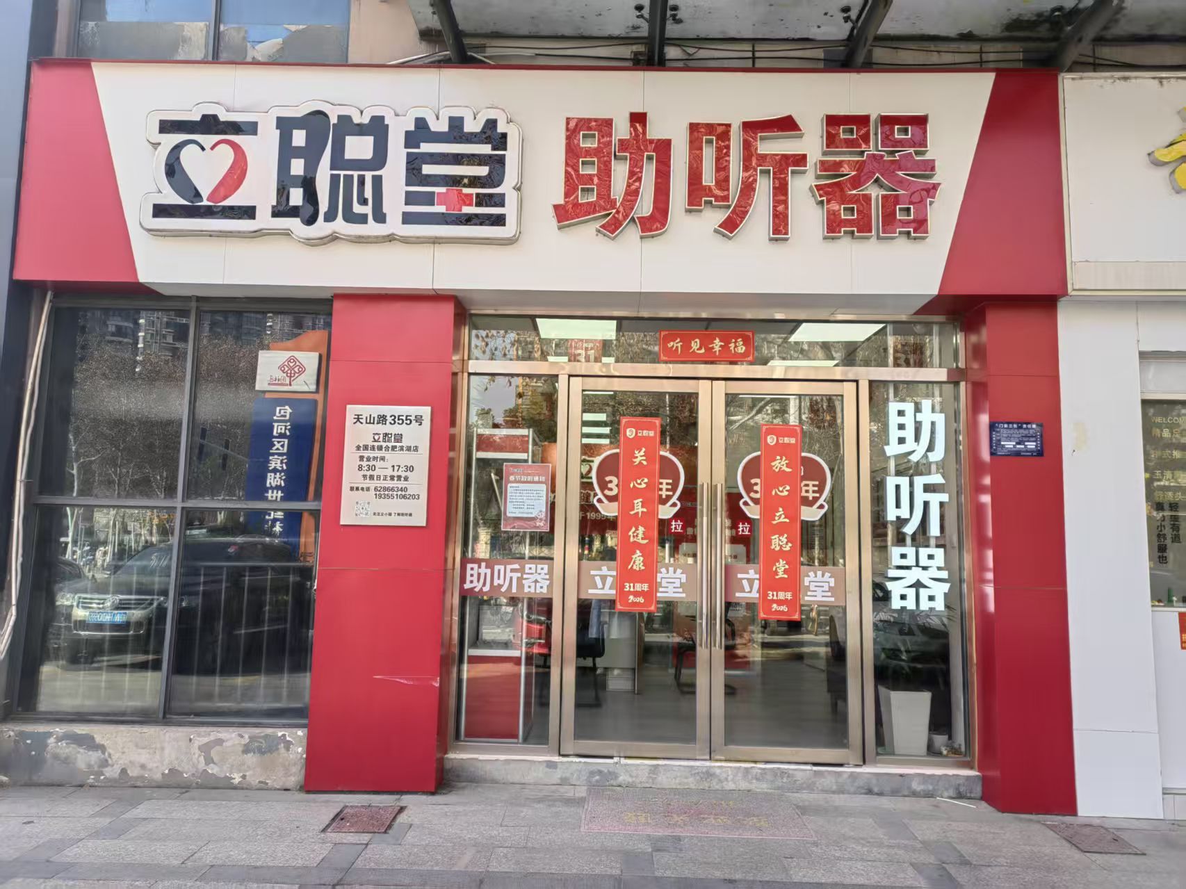 立聪堂助听器(合肥滨湖店)