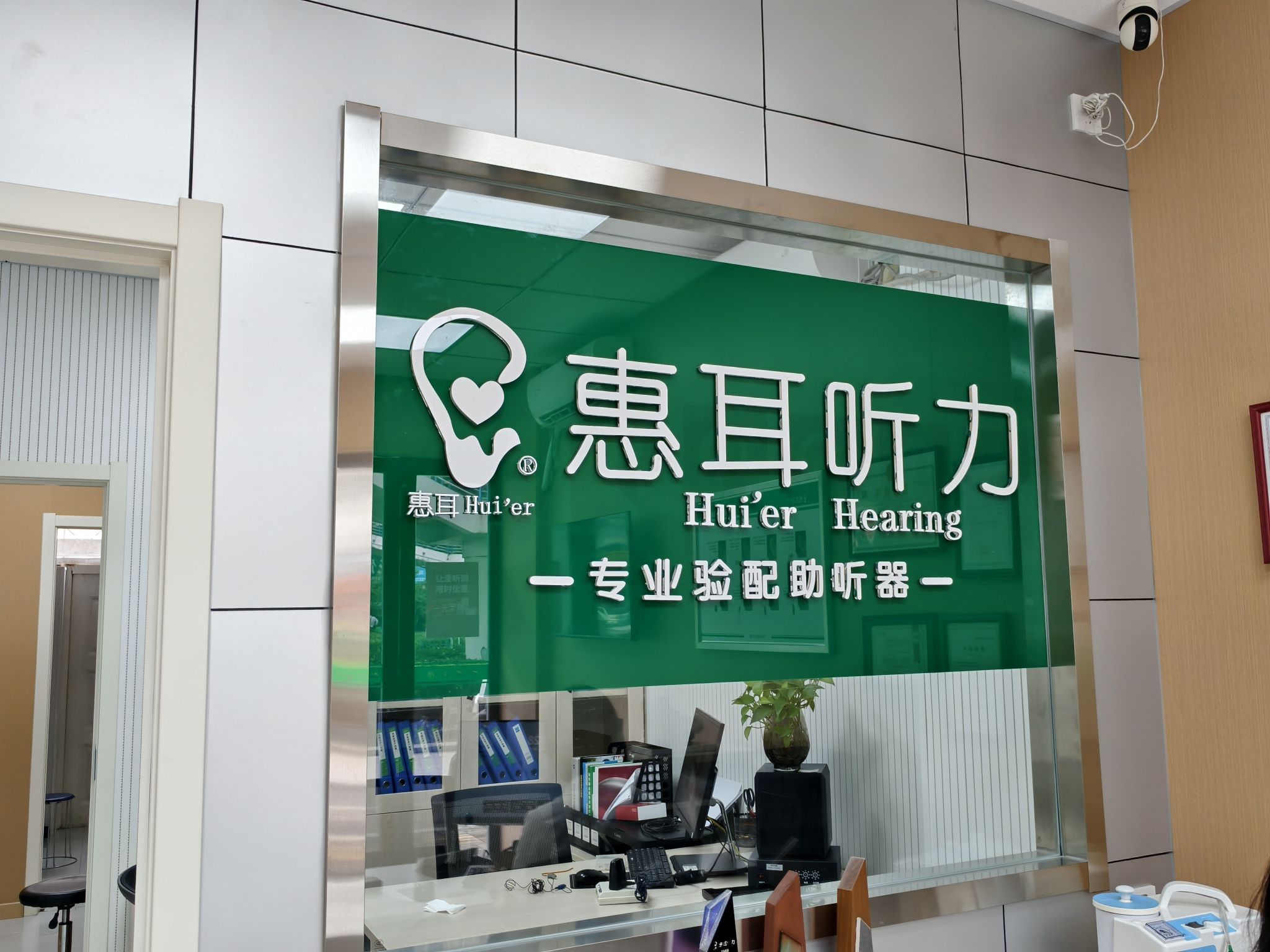 惠耳听力助听器(望江西路店)