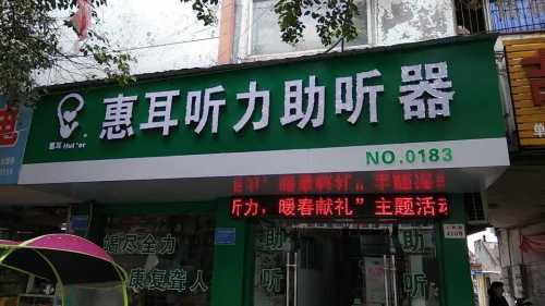 惠耳听力助听器(巢湖店)