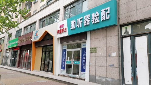 声望听力飞利浦助听器(和平路店)
