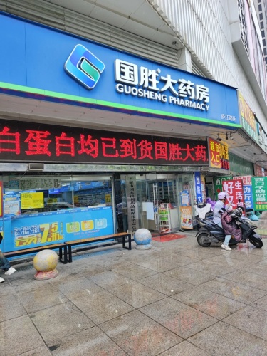 国胜大药房(庐江路店)