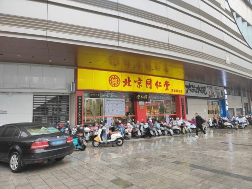 北京同仁堂(滨湖新区店)