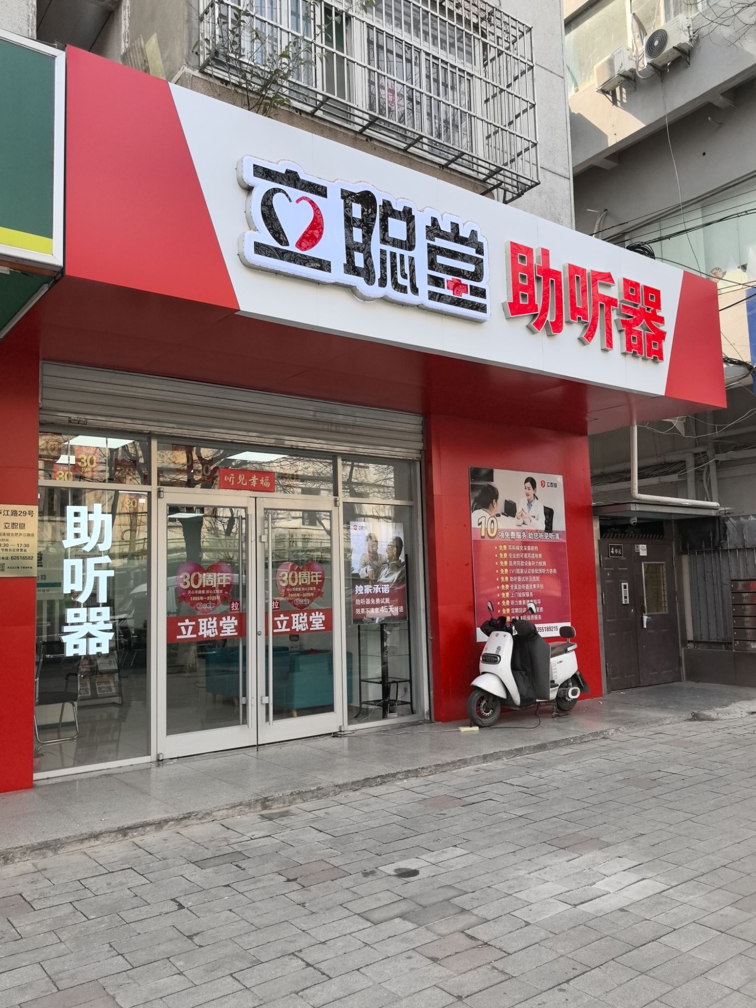 立聪堂助听器(合肥庐江路店)