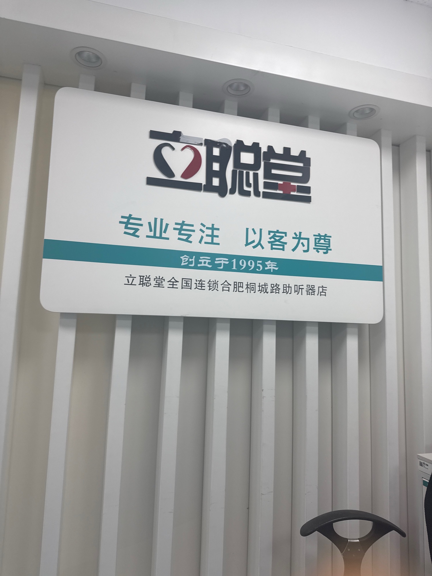 立 聪 堂助听器(合肥桐城路店)