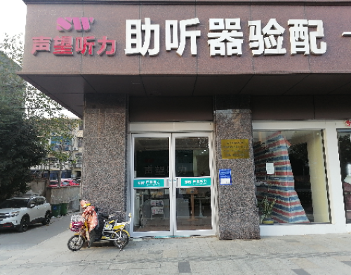声望听力飞利浦助听器(大西门店)
