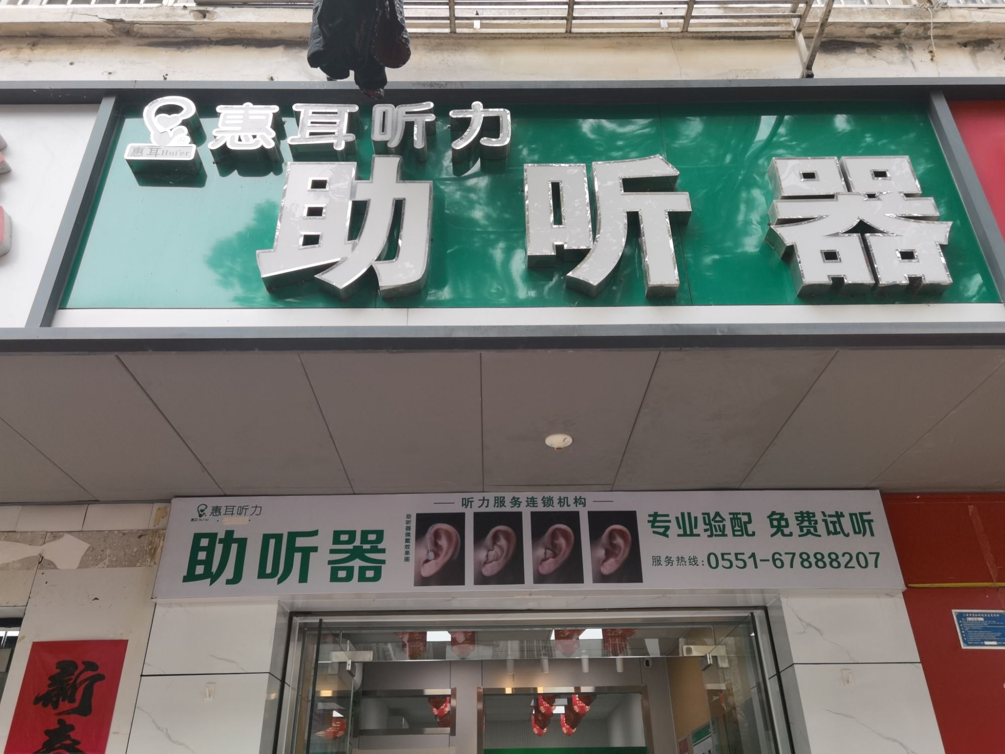 惠耳听力助听器(肥东人民路店)