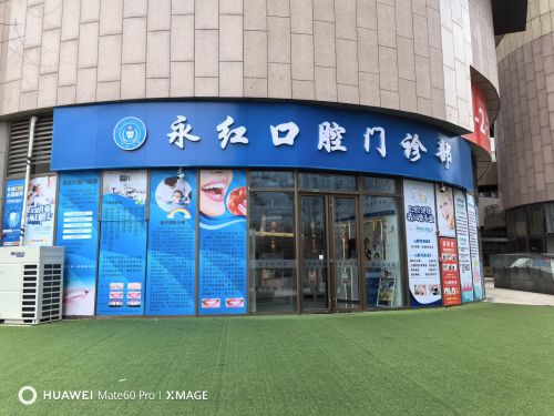 合肥永红口腔门诊部