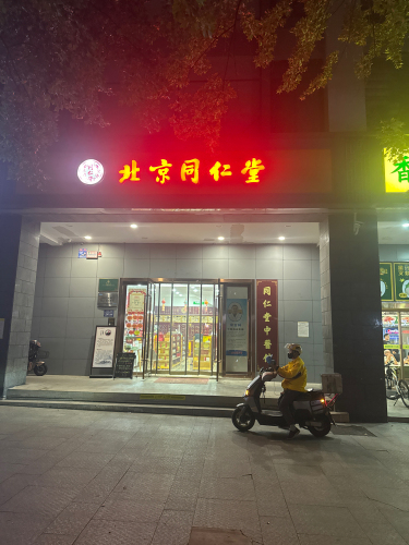 北京同仁堂(望湖城店)