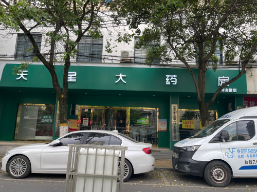 天星大药房(梅山路店)