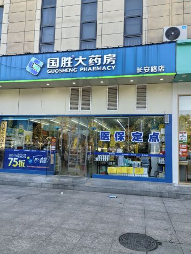 国胜大药房(长安路店)