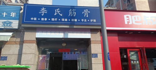 李氏筋骨(汇林阁店)
