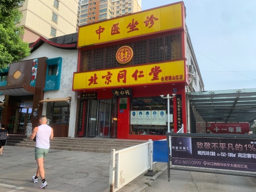 北京同仁堂(蜀山区店)
