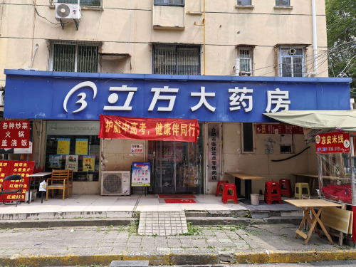 立方大药房(大众巷店)