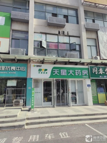 天星大药房(芙蓉路店)