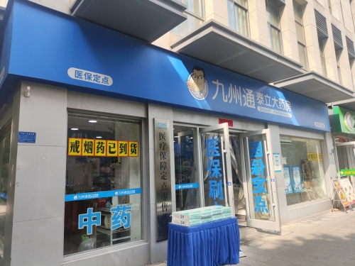 九州通泰立大药房(祥源城店)