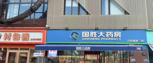 国胜大药房(万科森林二店)
