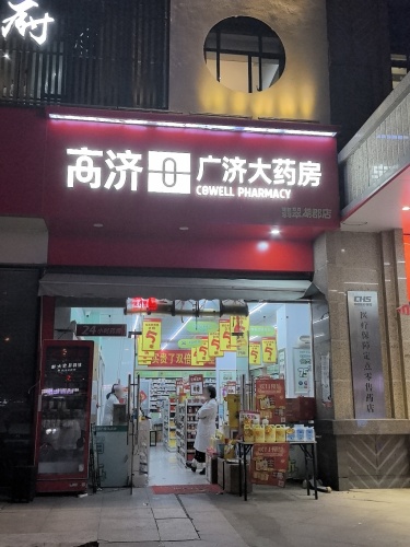 广济大药房(翡翠湖郡店)